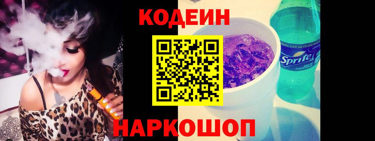 Полысаево  Кодеиновый сироп Lean напиток Lean (лин)  Кодеиновый сироп Lean напиток Lean (лин)  Вход с VPN 